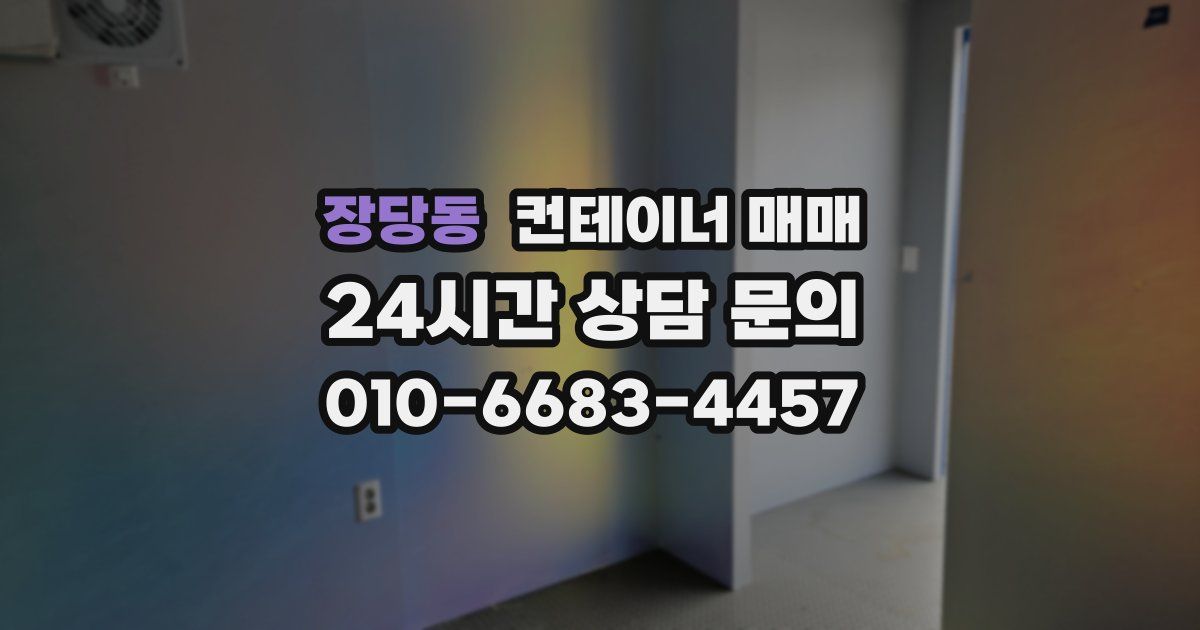 장당동 컨테이너 매매