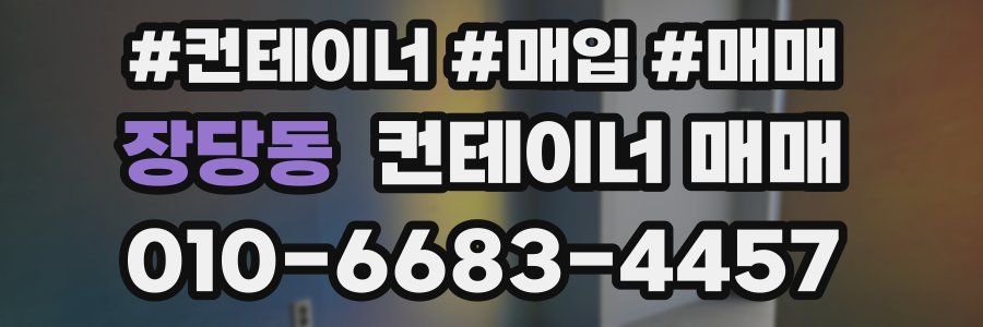 장당동 컨테이너 매매