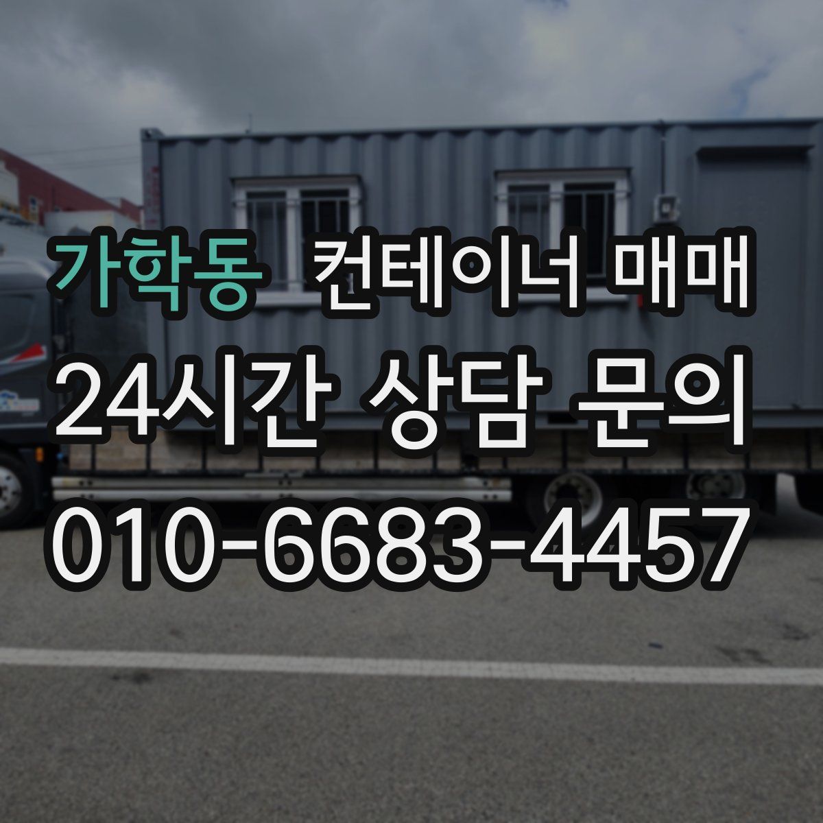 가학동 컨테이너 매매