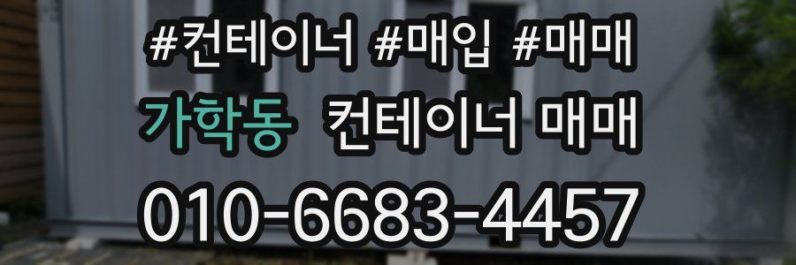 가학동 컨테이너 매매