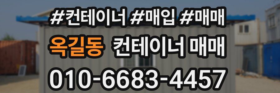 옥길동 컨테이너 매매