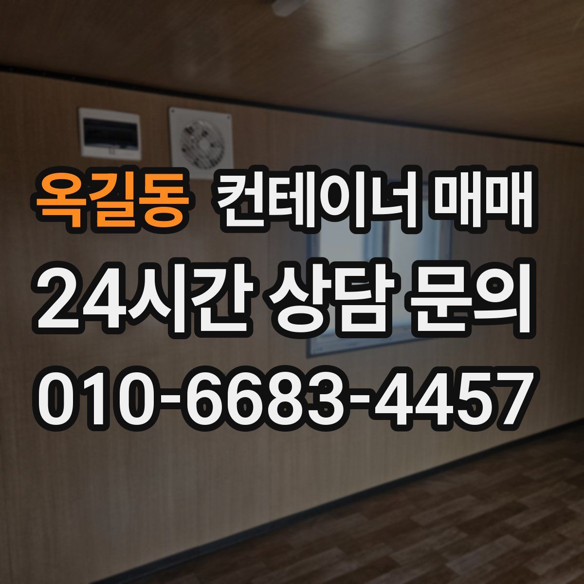 옥길동 컨테이너 매매
