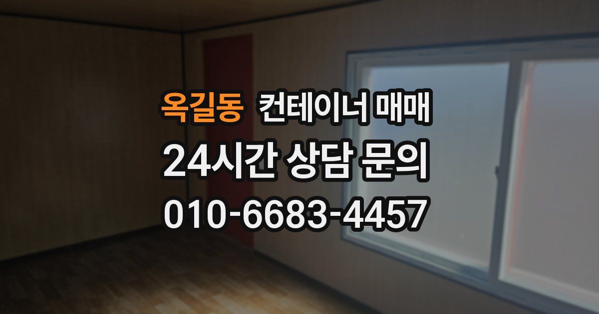 옥길동 컨테이너 매매