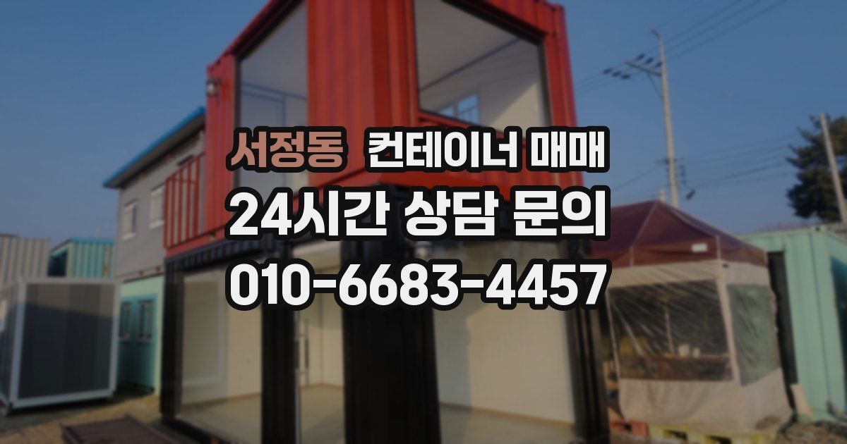 서정동 컨테이너 매매