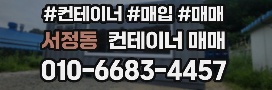 서정동 컨테이너 매매