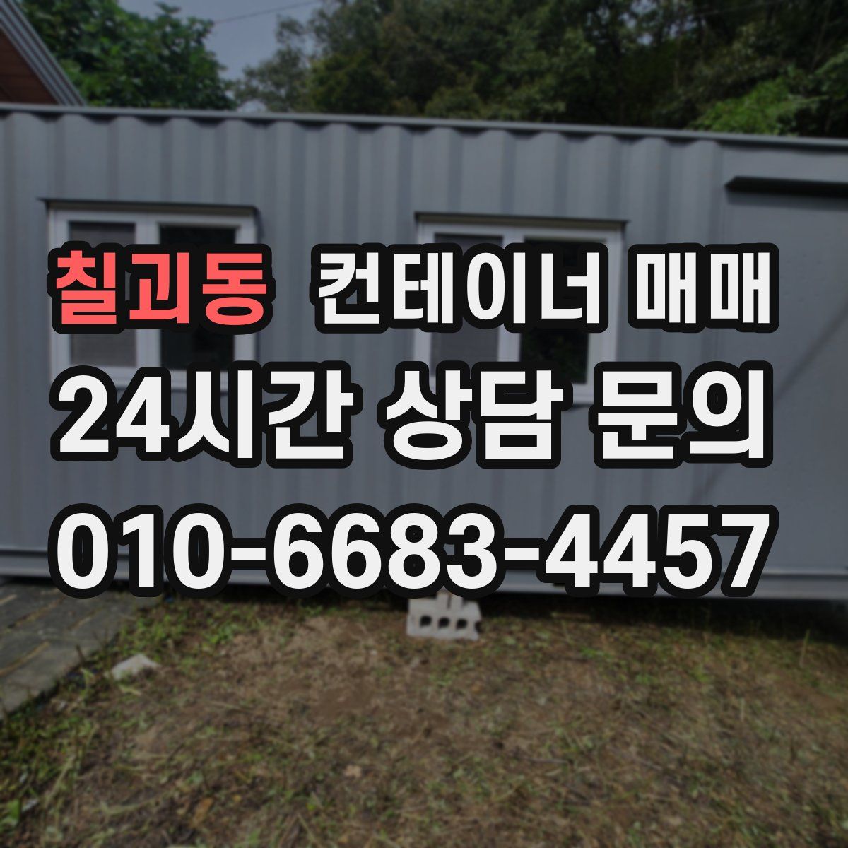 칠괴동 컨테이너 매매