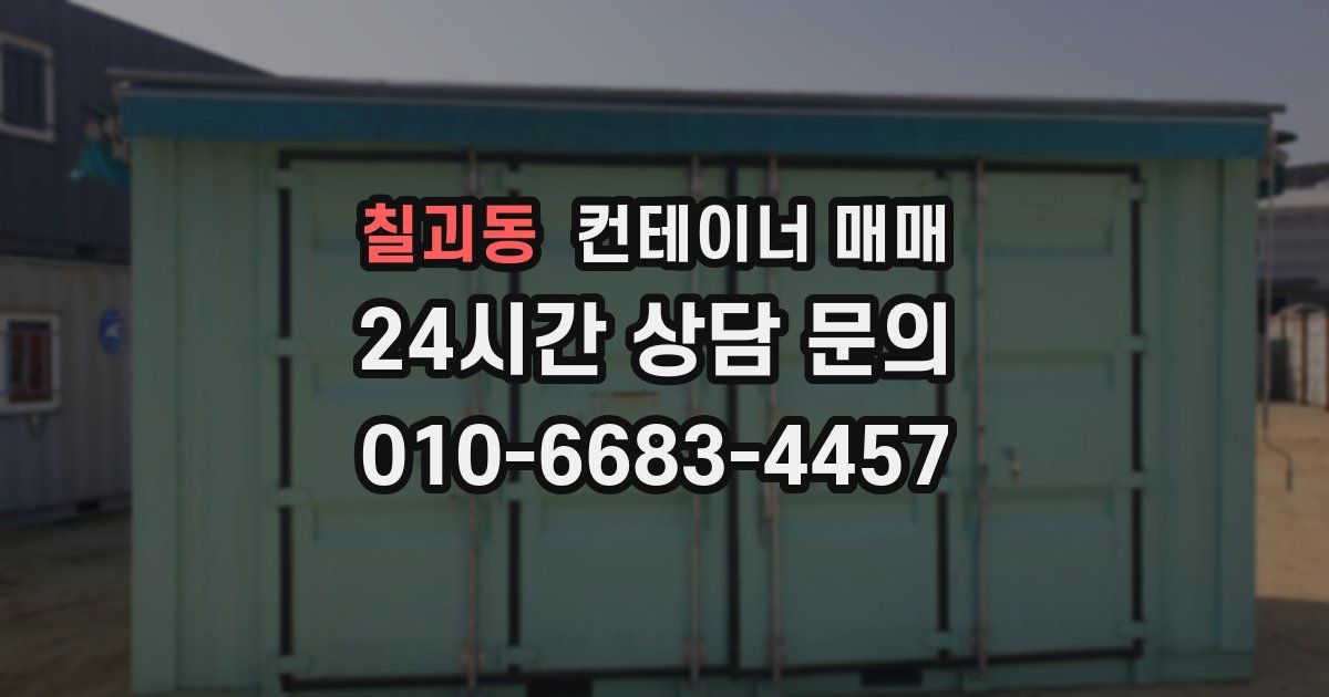 칠괴동 컨테이너 매매