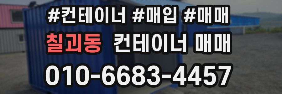 칠괴동 컨테이너 매매