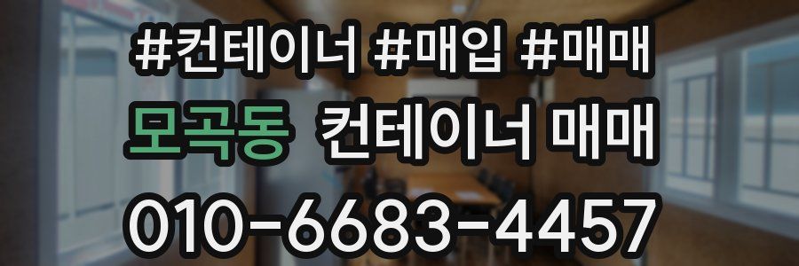 모곡동 컨테이너 매매