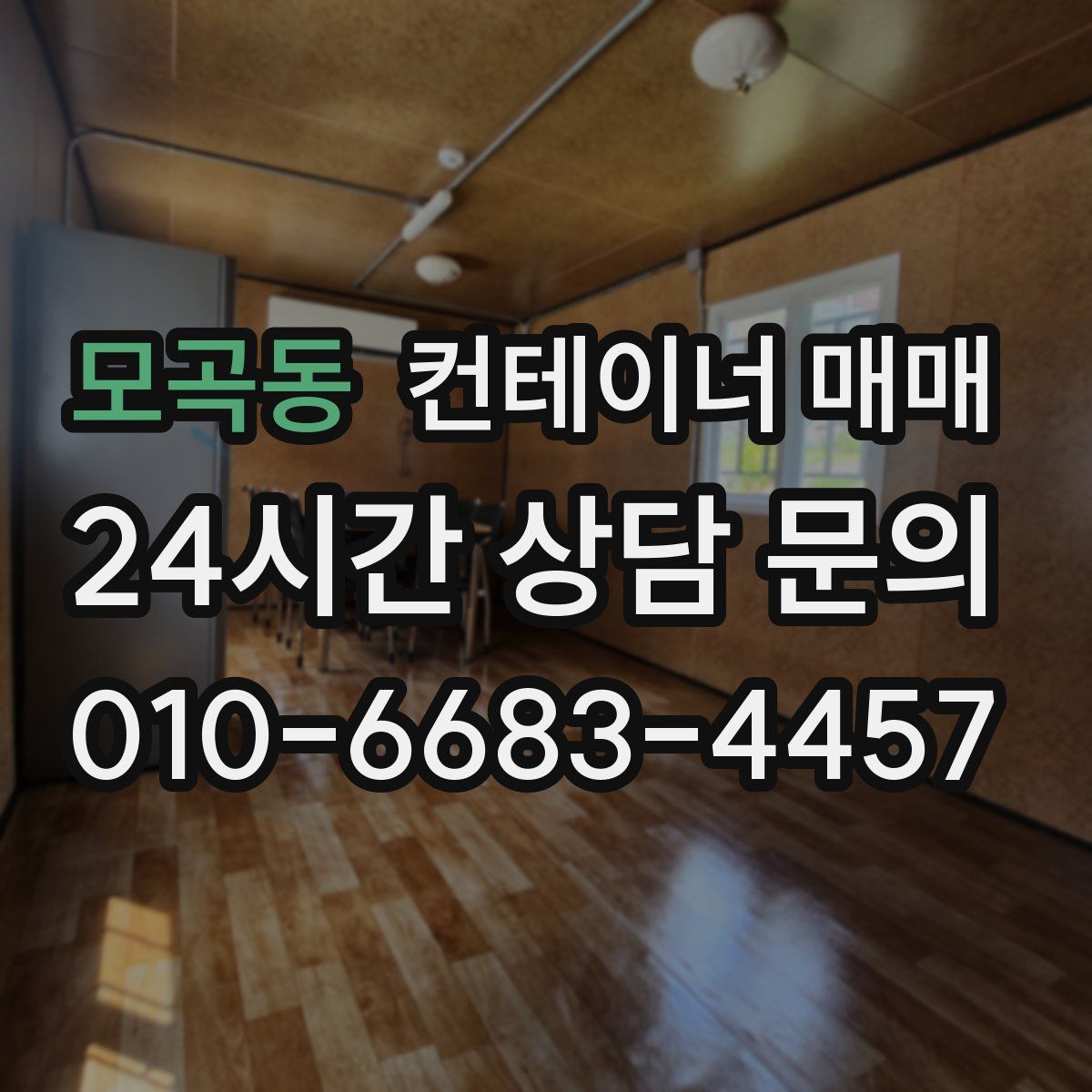 모곡동 컨테이너 매매