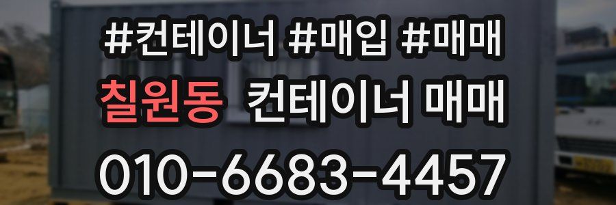 칠원동 컨테이너 매매