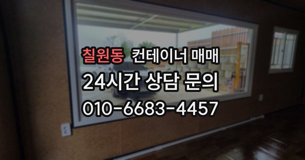 칠원동 컨테이너 매매