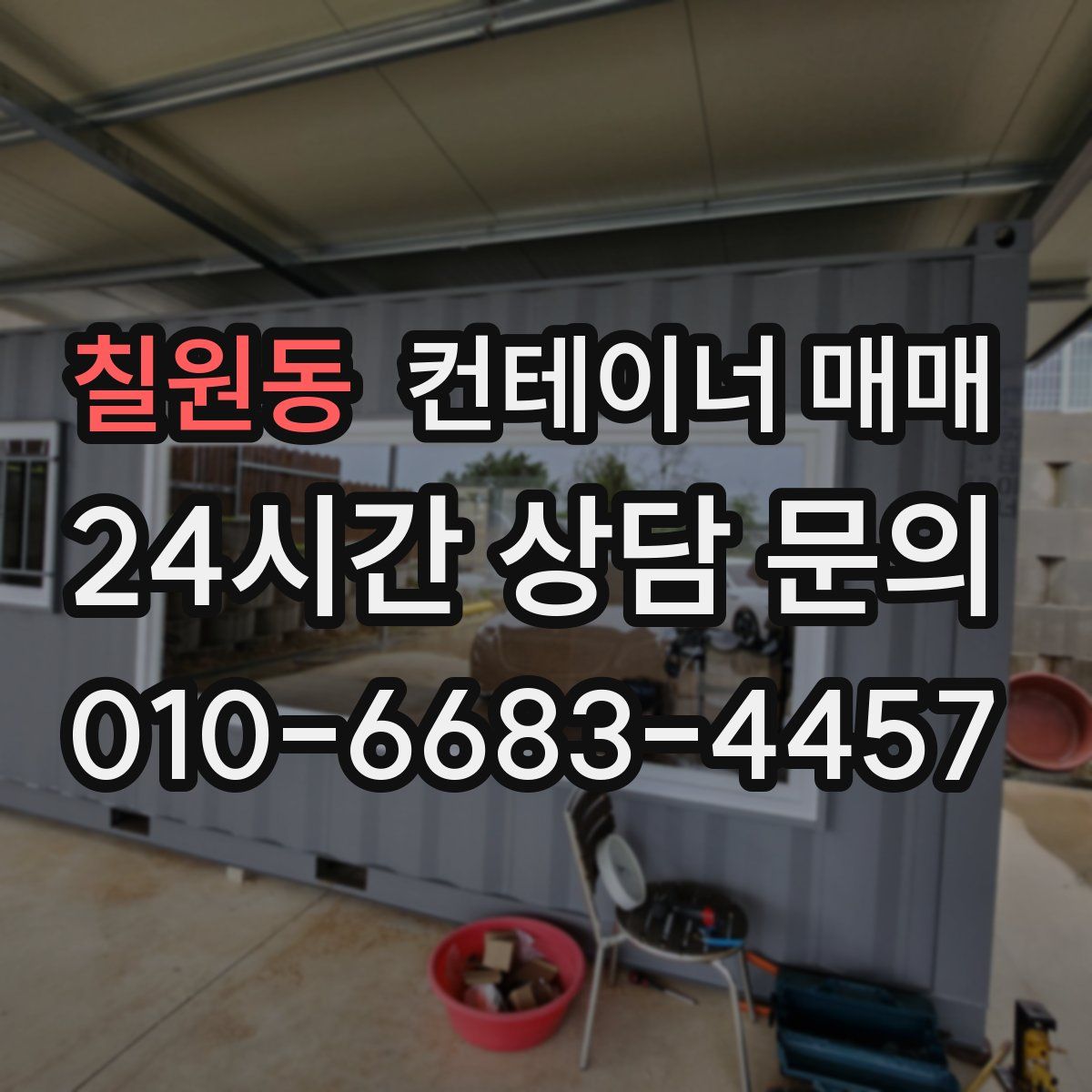 칠원동 컨테이너 매매