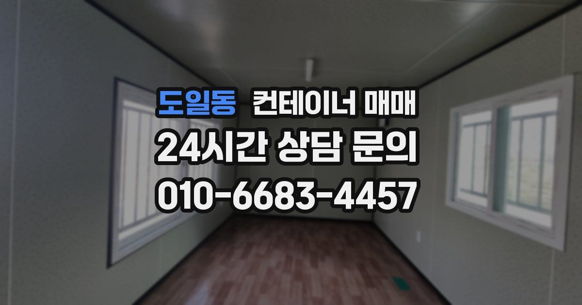 도일동 컨테이너 매매