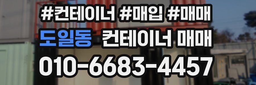 도일동 컨테이너 매매