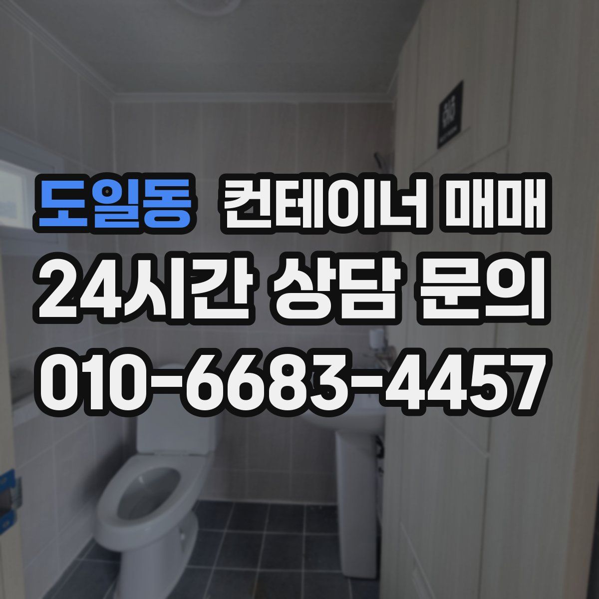 도일동 컨테이너 매매