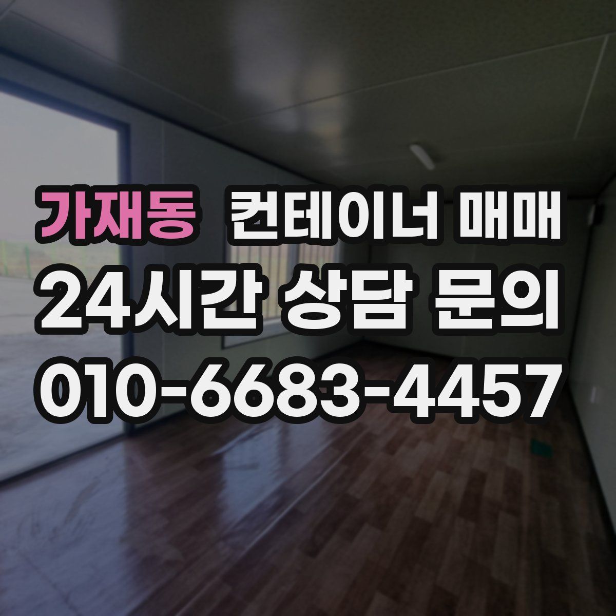 가재동 컨테이너 매매