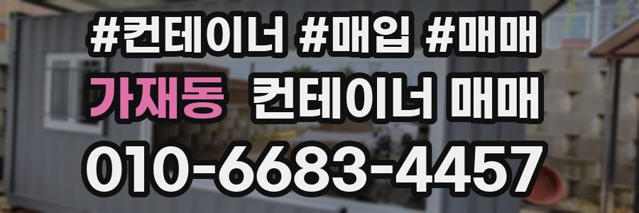 가재동 컨테이너 매매