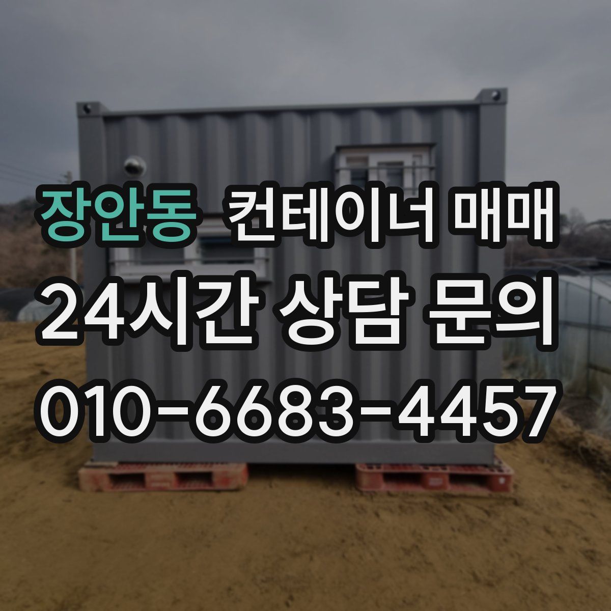 장안동 컨테이너 매매