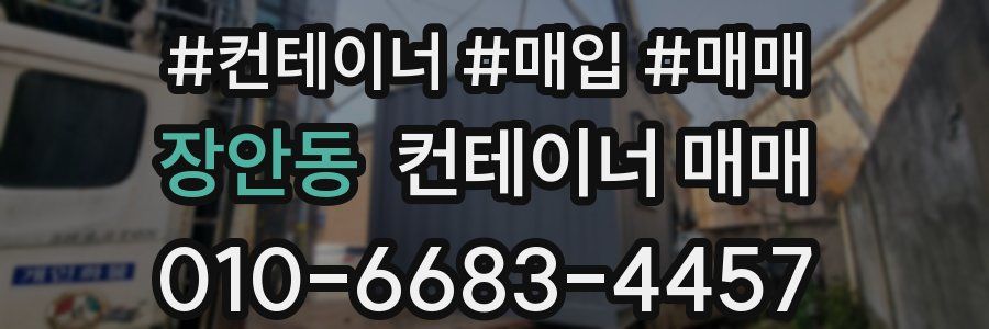 장안동 컨테이너 매매