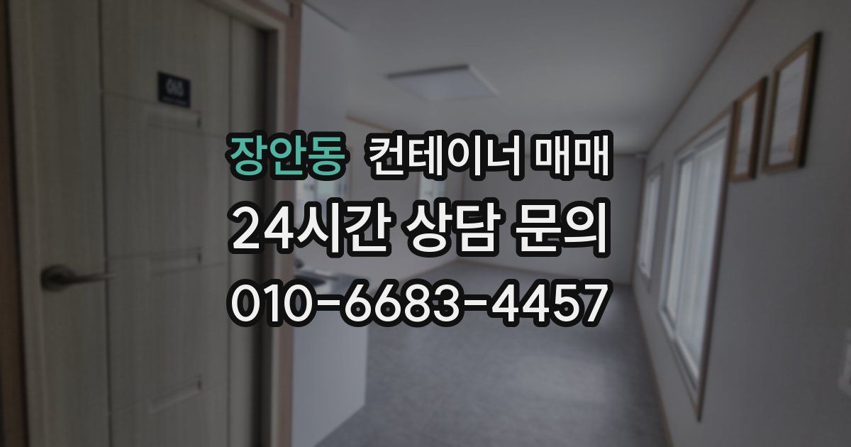 장안동 컨테이너 매매