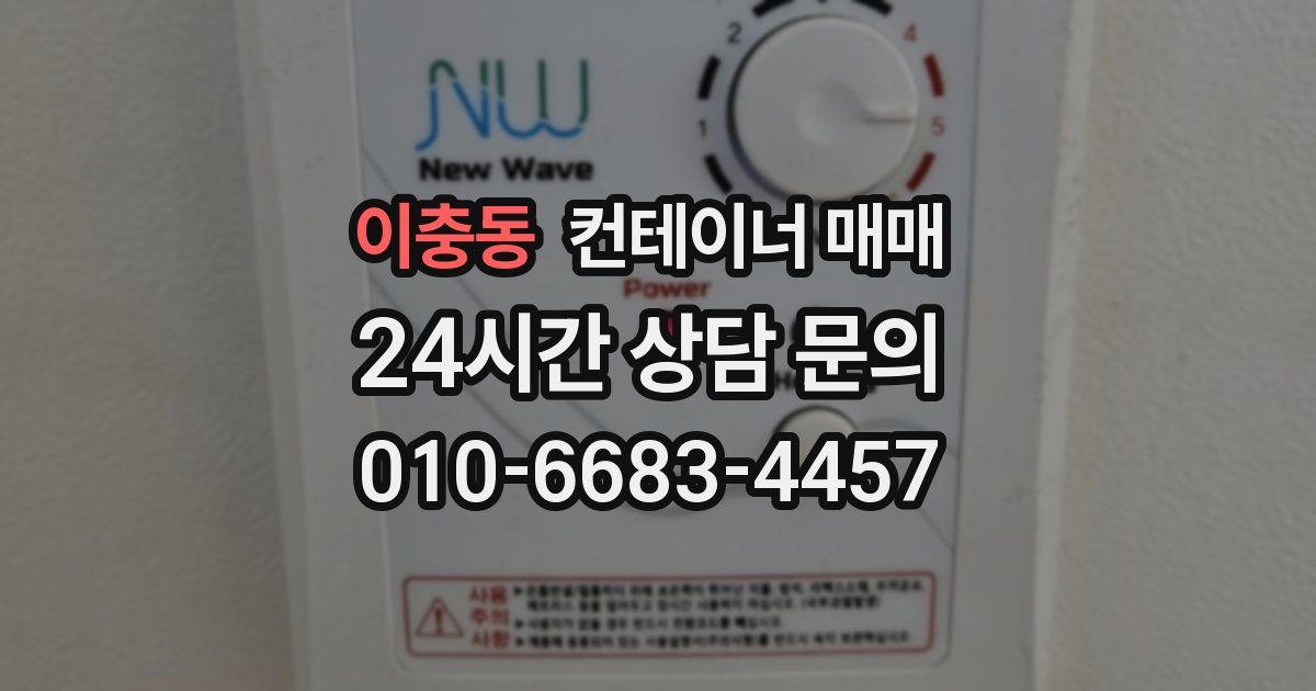 이충동 컨테이너 매매