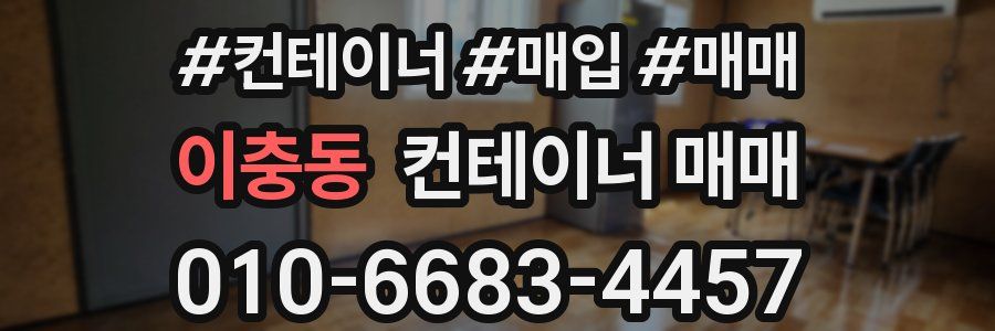 이충동 컨테이너 매매