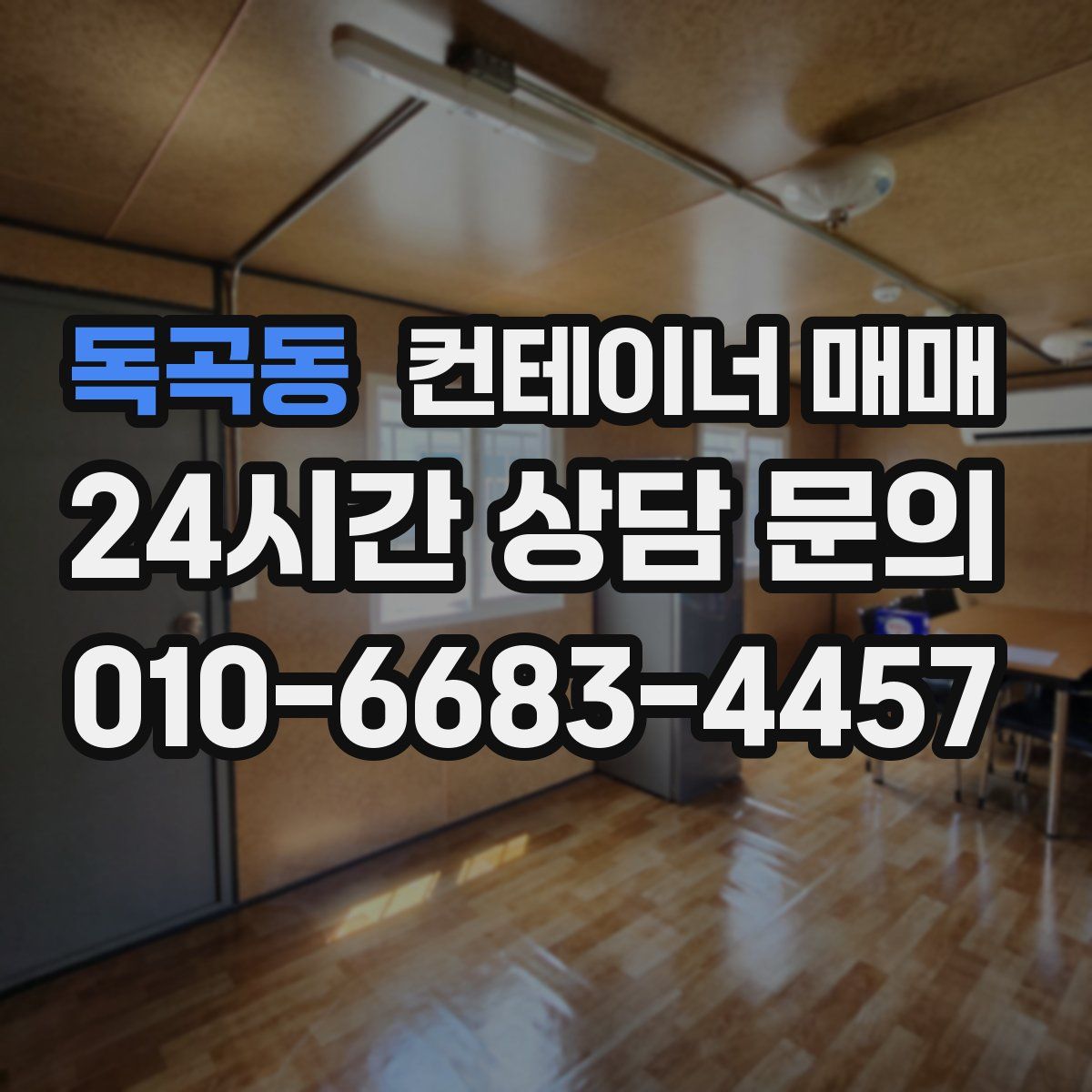 독곡동 컨테이너 매매