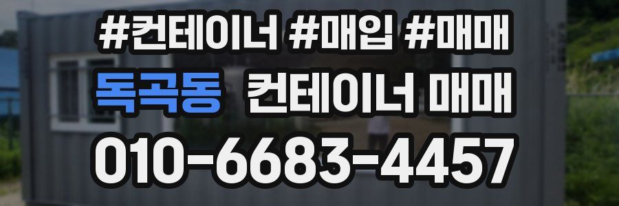 독곡동 컨테이너 매매
