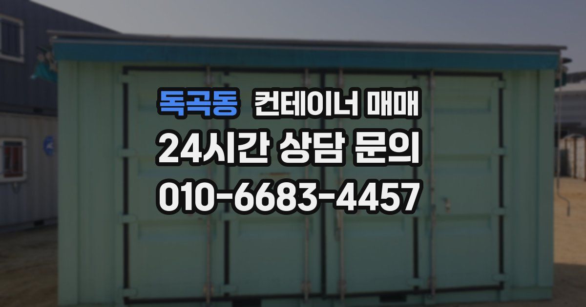 독곡동 컨테이너 매매