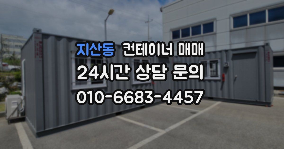 지산동 컨테이너 매매