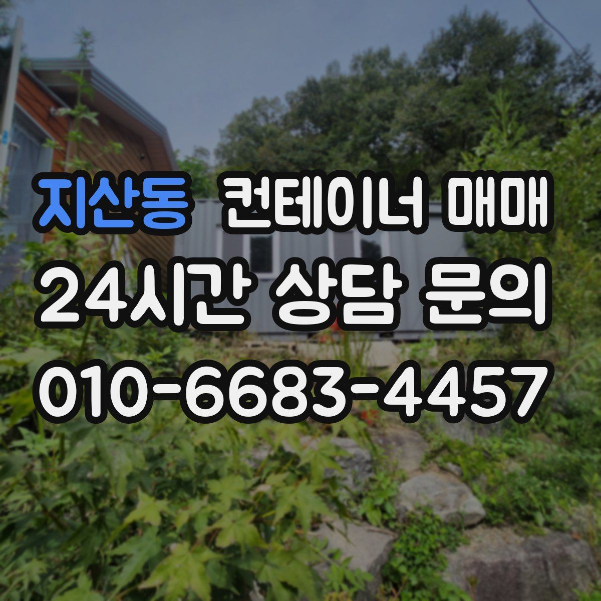 지산동 컨테이너 매매