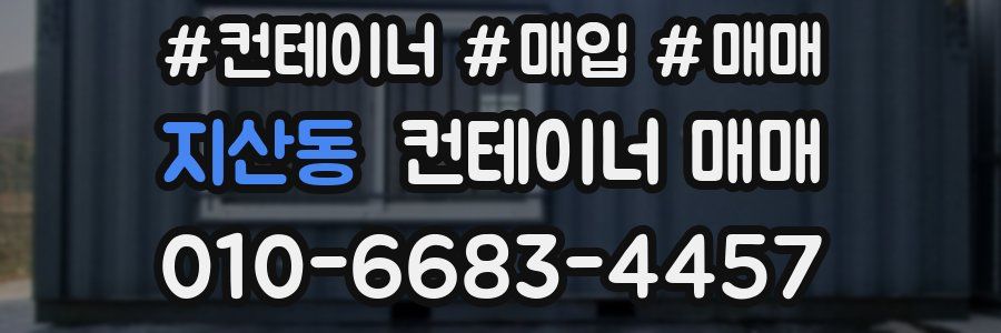 지산동 컨테이너 매매