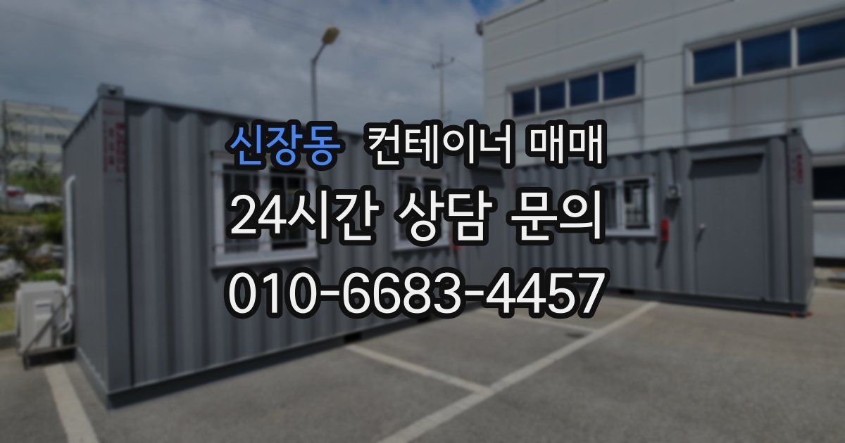 신장동 컨테이너 매매