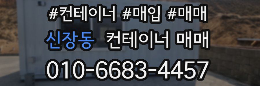 신장동 컨테이너 매매