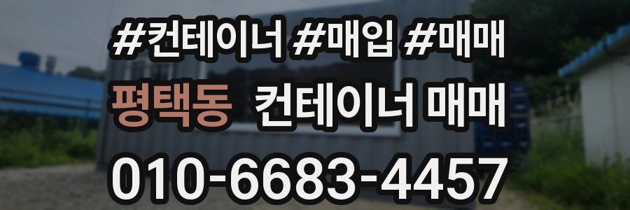 평택동 컨테이너 매매