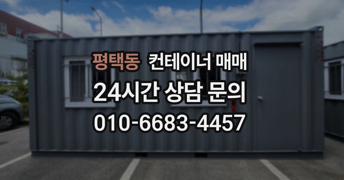 평택동 컨테이너 매매