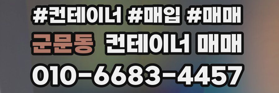 군문동 컨테이너 매매