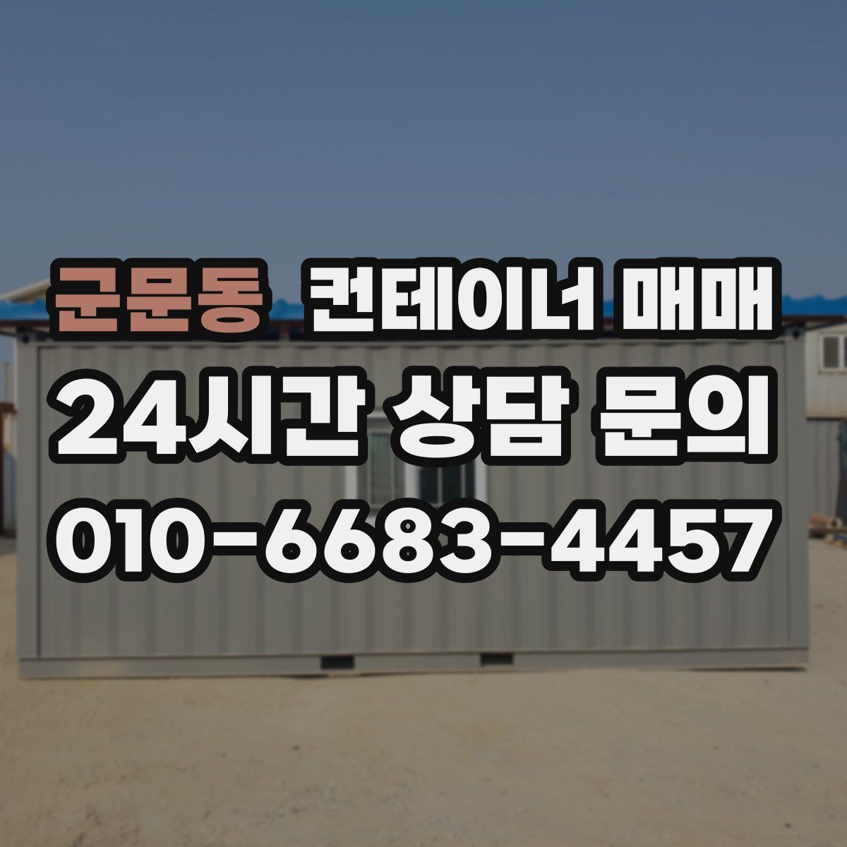 군문동 컨테이너 매매