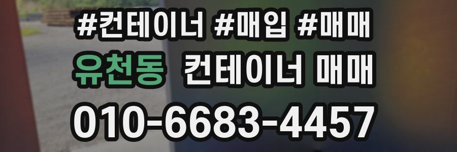 유천동 컨테이너 매매
