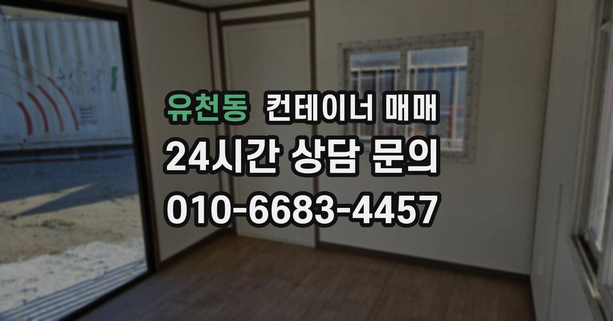 유천동 컨테이너 매매