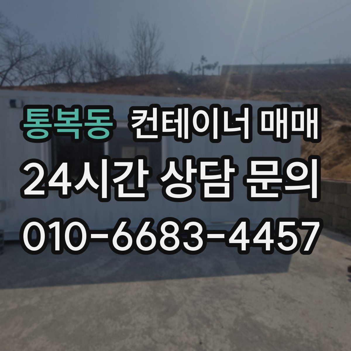 통복동 컨테이너 매매