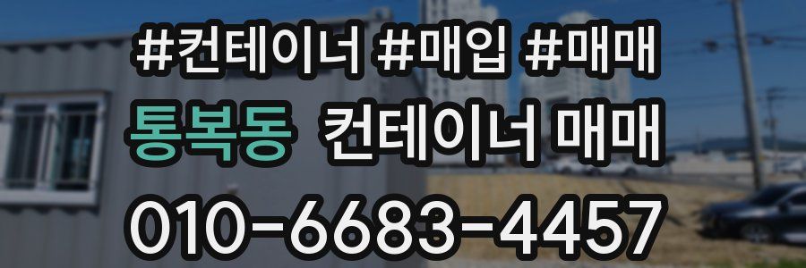 통복동 컨테이너 매매