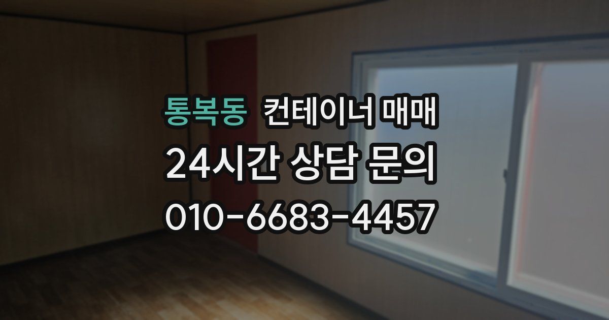 통복동 컨테이너 매매