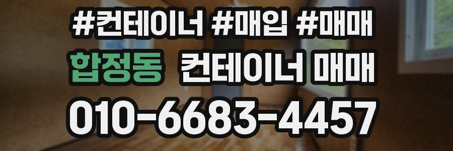 합정동 컨테이너 매매