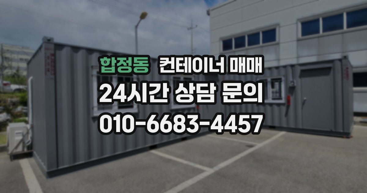 합정동 컨테이너 매매