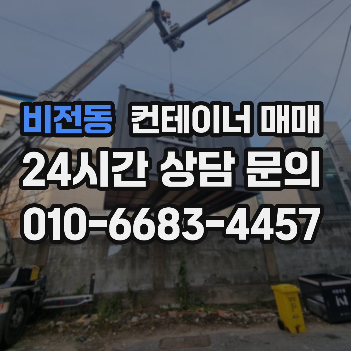 비전동 컨테이너 매매