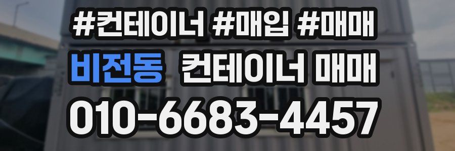 비전동 컨테이너 매매