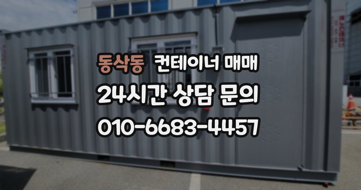 동삭동 컨테이너 매매