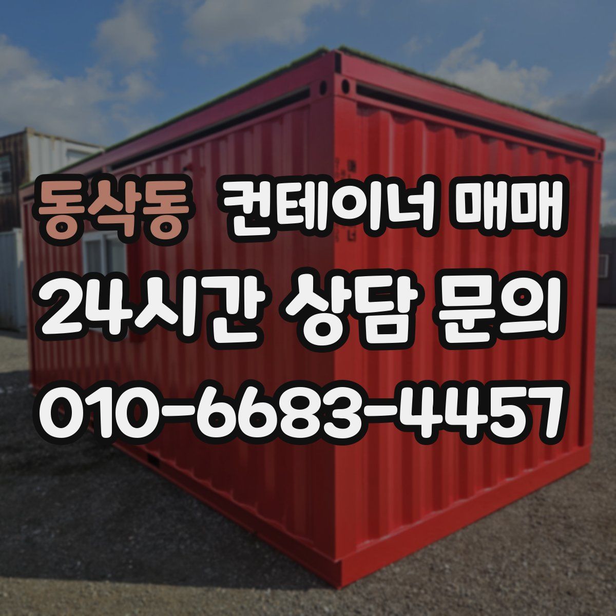 동삭동 컨테이너 매매